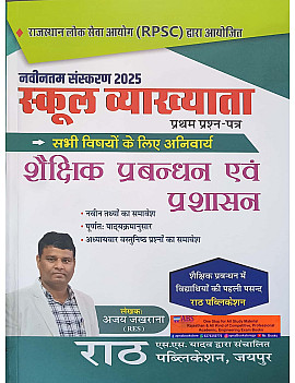 Rath First Grade Education Management and Administration (Shaikshik Prabandhan Evam Prashasan) January 2025 Edition By Ajay Jakhrana For RPSC 1st Grade Exam
